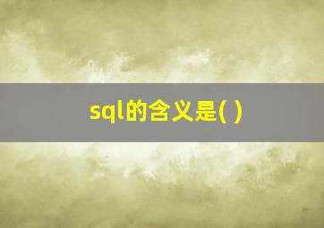 sql的含义是( )